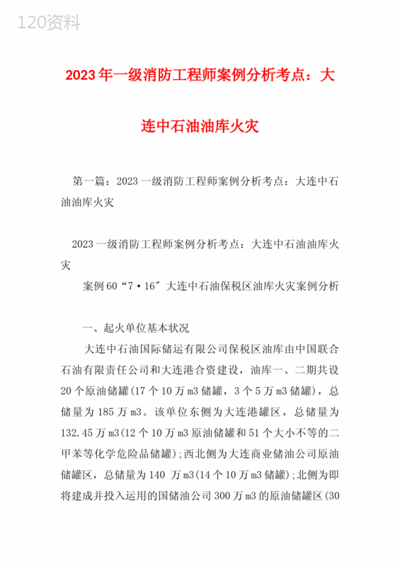 2023年一级消防工程师案例分析考点：大连中石油油库火灾