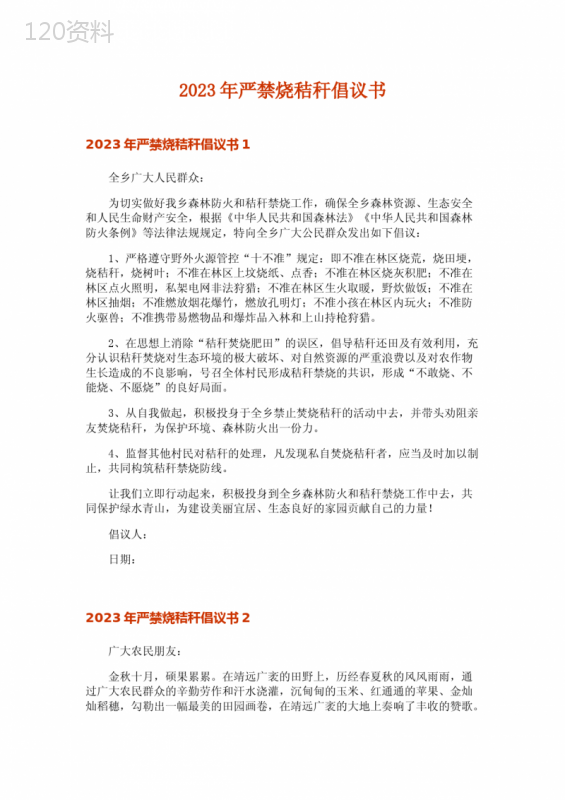 2023年严禁烧秸秆倡议书