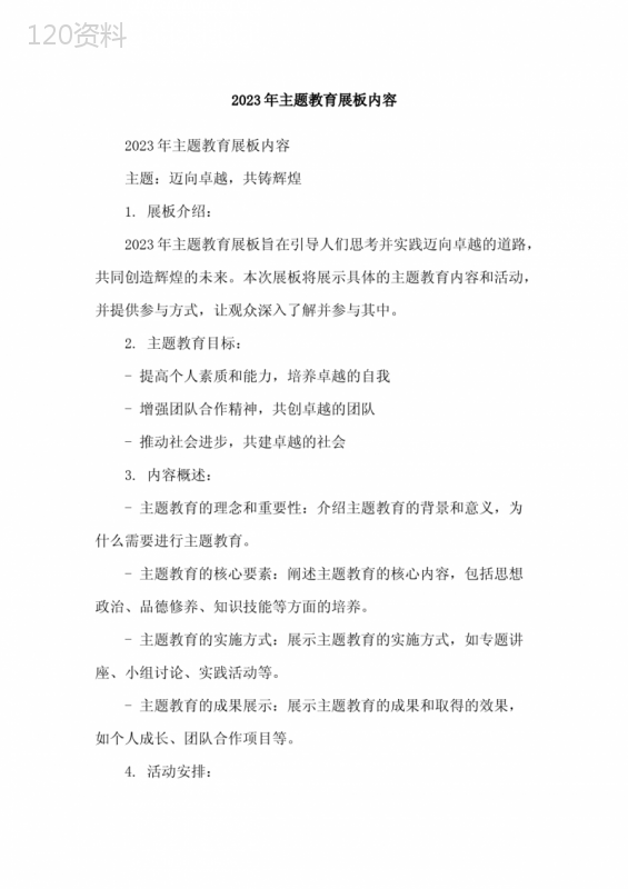 2023年主题教育展板内容