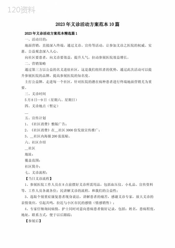 2023年义诊活动方案范本10篇