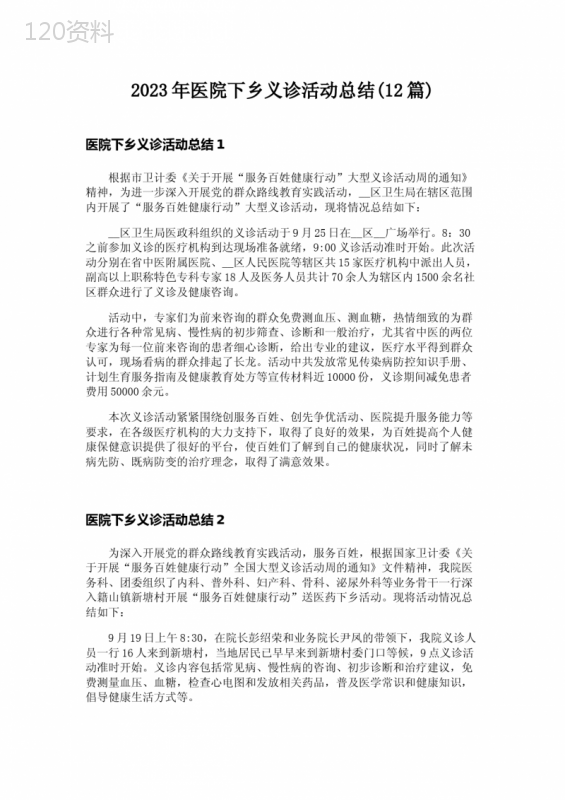 2023年医院下乡义诊活动总结(12篇)
