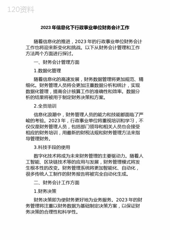 2023年信息化下行政事业单位财务会计工作