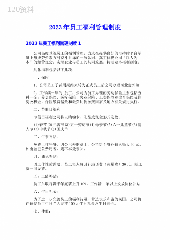 2023年员工福利管理制度