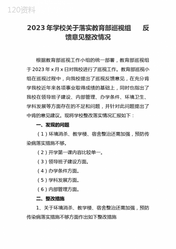 2023年学校关于落实教育部巡视组------反馈意见整改情况