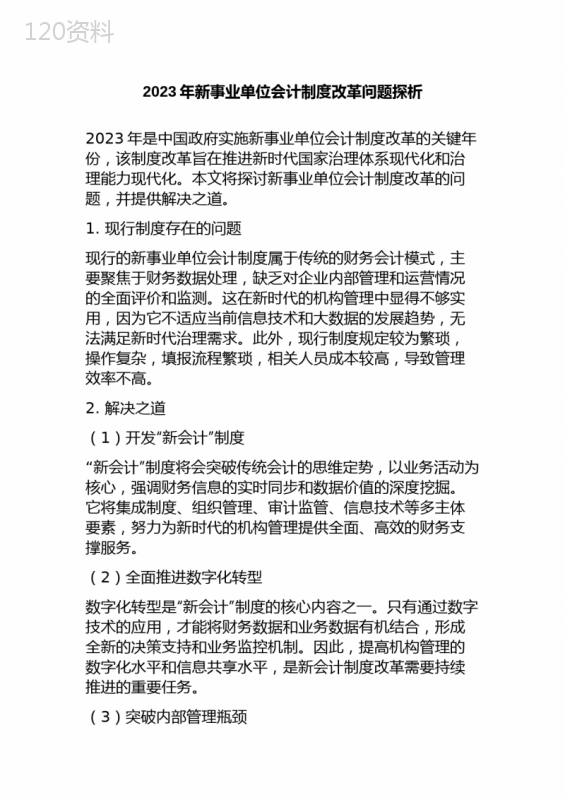 2023年新事业单位会计制度改革问题探析