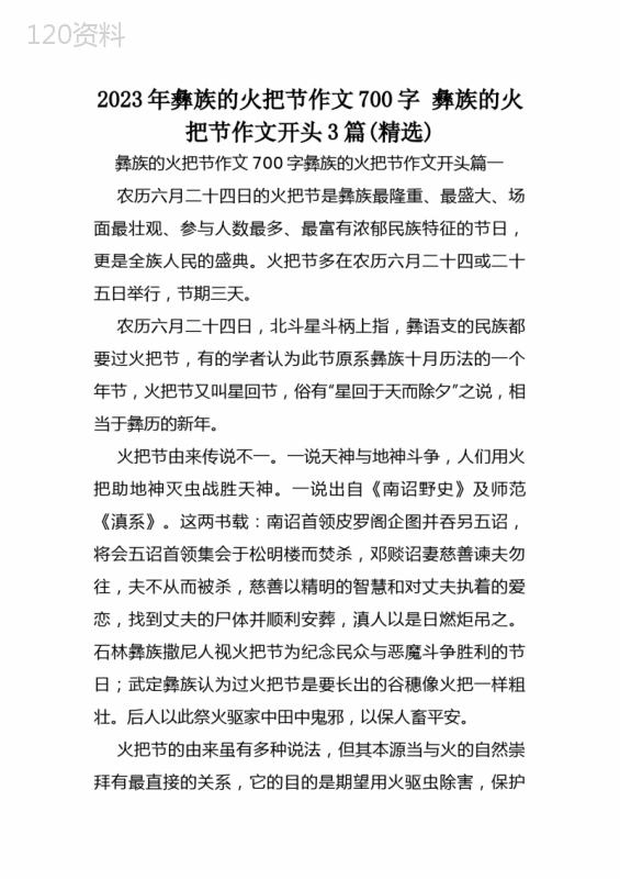 2023年彝族的火把节作文700字-彝族的火把节作文开头3篇(精选)