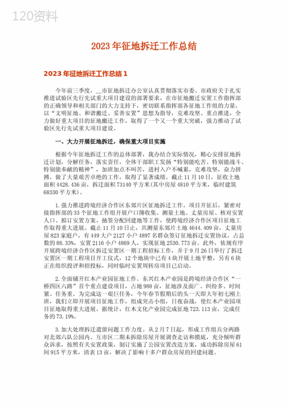 2023年征地拆迁工作总结