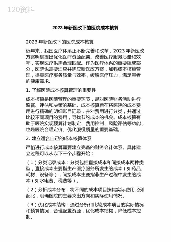 2023年新医改下的医院成本核算