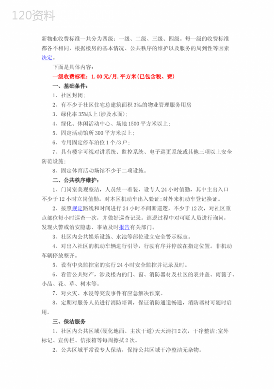 2023年新物业收费标准一共分为四级 (1)