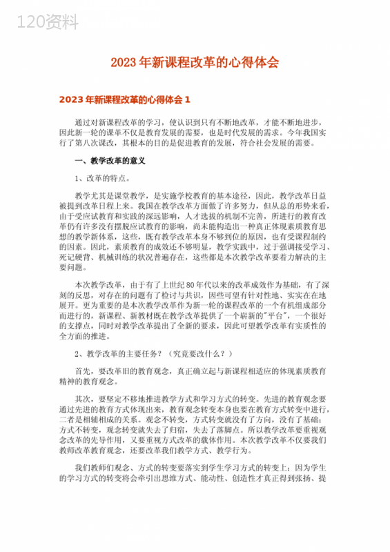 2023年新课程改革的心得体会