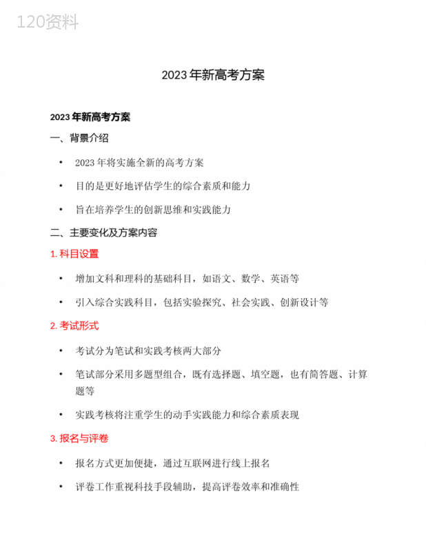 2023年新高考方案