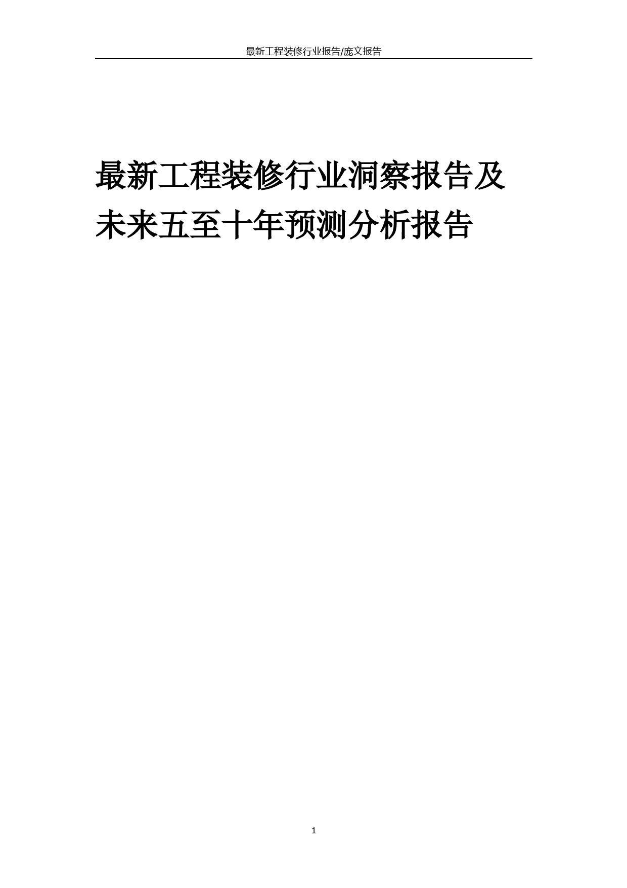 2023年最新工程装修行业洞察报告及未来五至十年预测分析报告