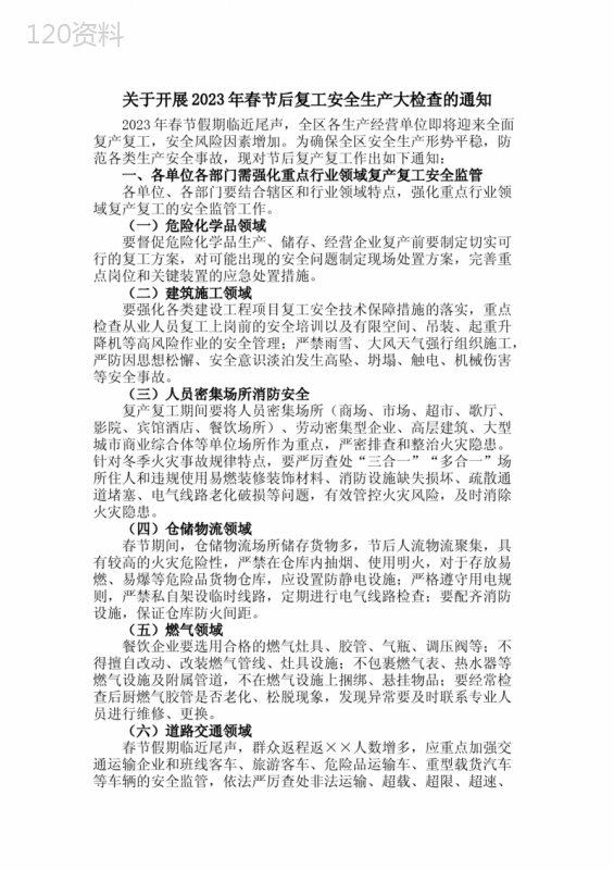 2023年最新春节后复工安全生产大检查的通知-(通用)