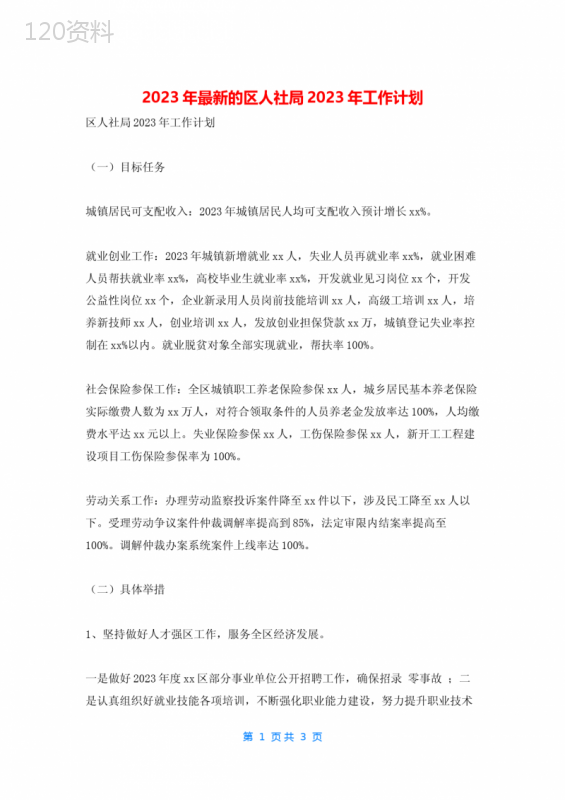 2023年最新的区人社局2023年工作计划
