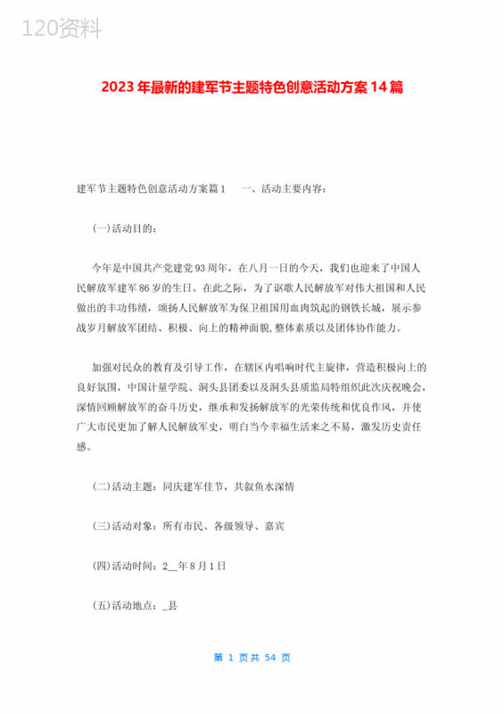 2023年最新的建军节主题特色创意活动方案14篇