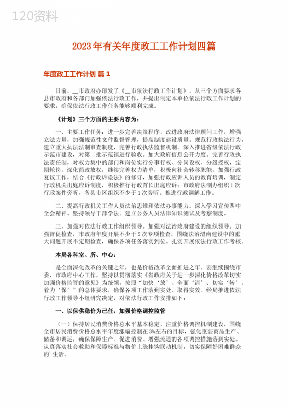 2023年有关年度政工工作计划四篇