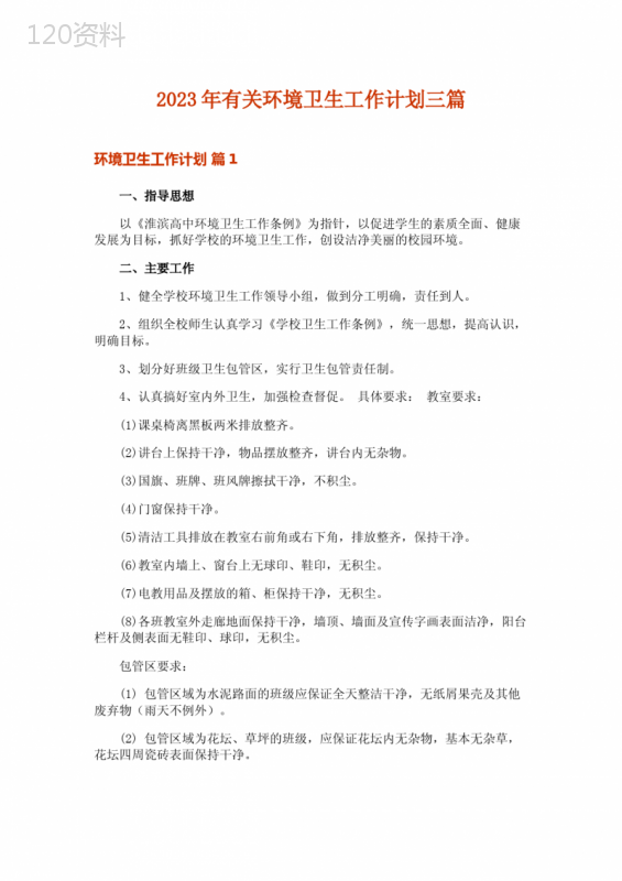 2023年有关环境卫生工作计划三篇