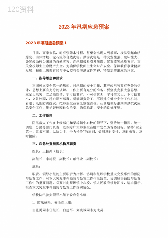2023年汛期应急预案