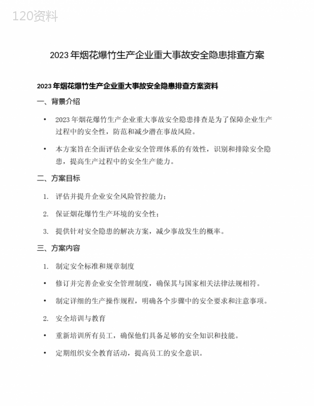 2023年烟花爆竹生产企业重大事故安全隐患排查方案