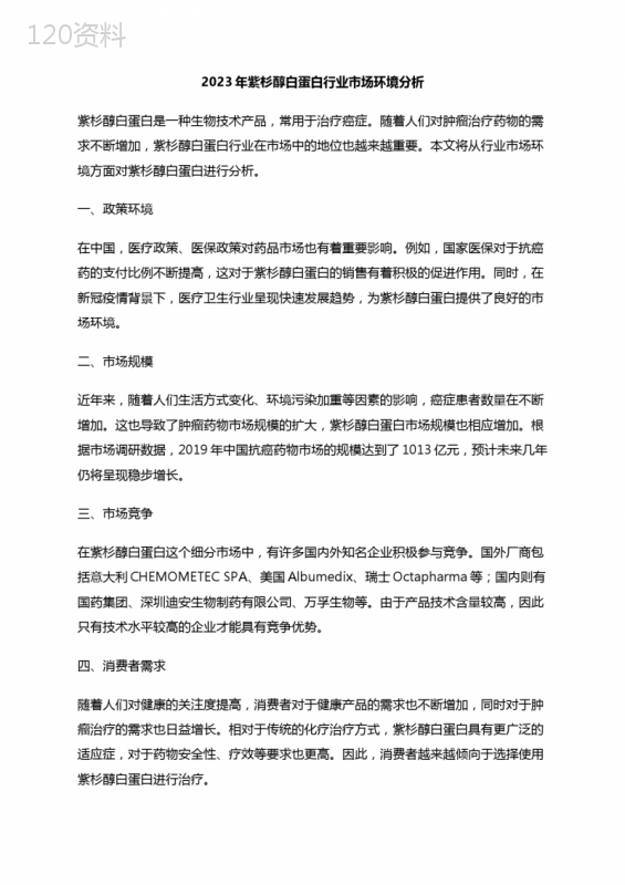 2023年紫杉醇白蛋白行业市场环境分析