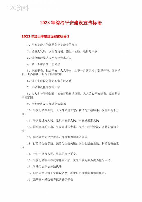 2023年综治平安建设宣传标语