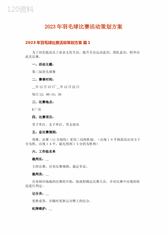 2023年羽毛球比赛活动策划方案