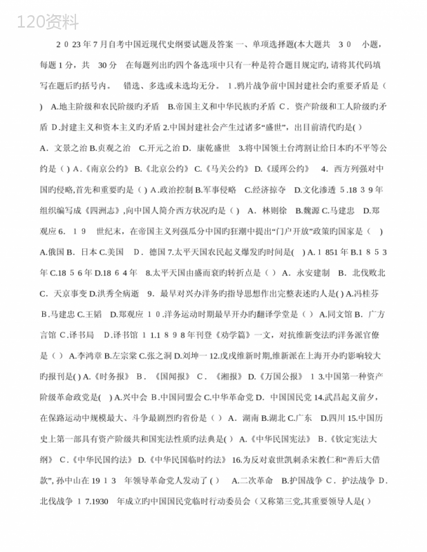 2023年自考中国近现代史纲要试题及答案