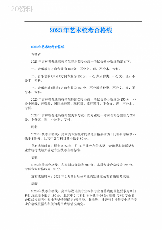 2023年艺术统考合格线