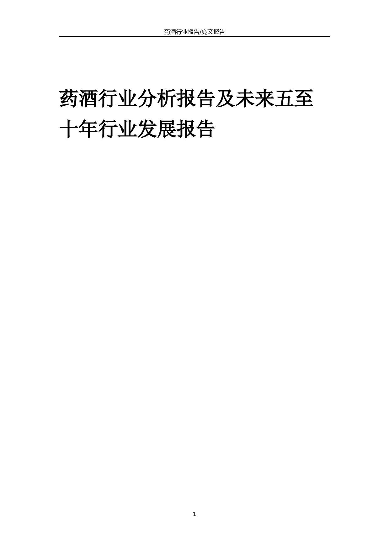 2023年药酒行业分析报告及未来五至十年行业发展报告