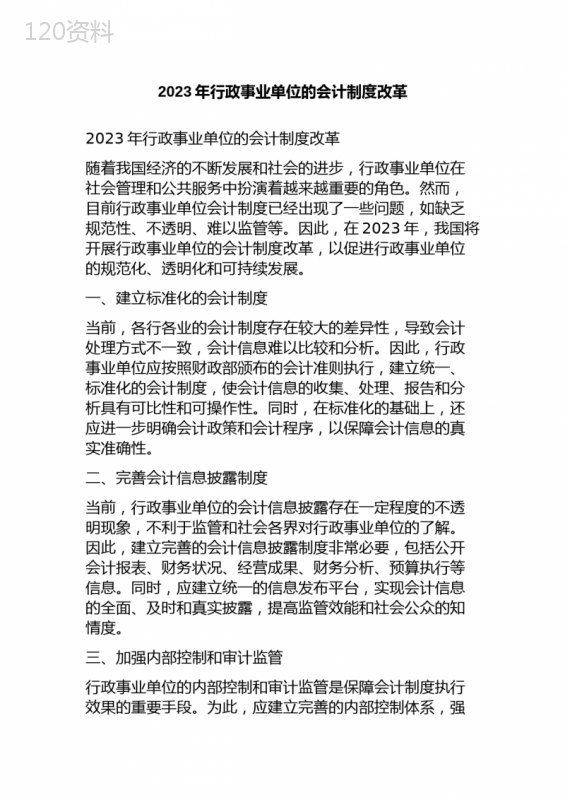 2023年行政事业单位的会计制度改革