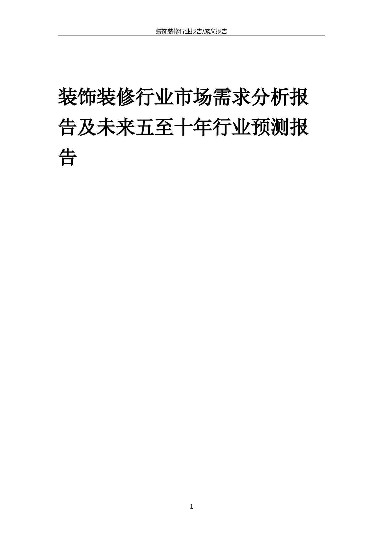 2023年装饰装修行业市场需求分析报告及未来五至十年行业预测报告