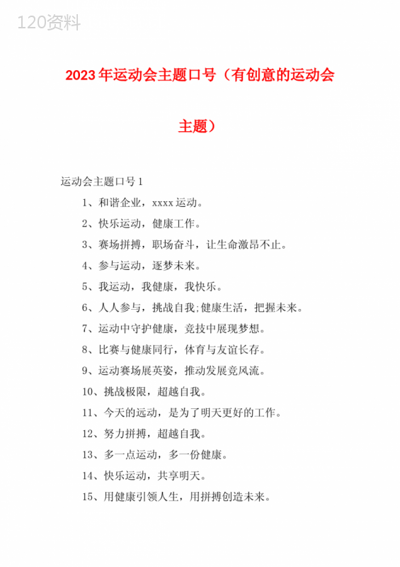 2023年运动会主题口号(有创意的运动会主题)