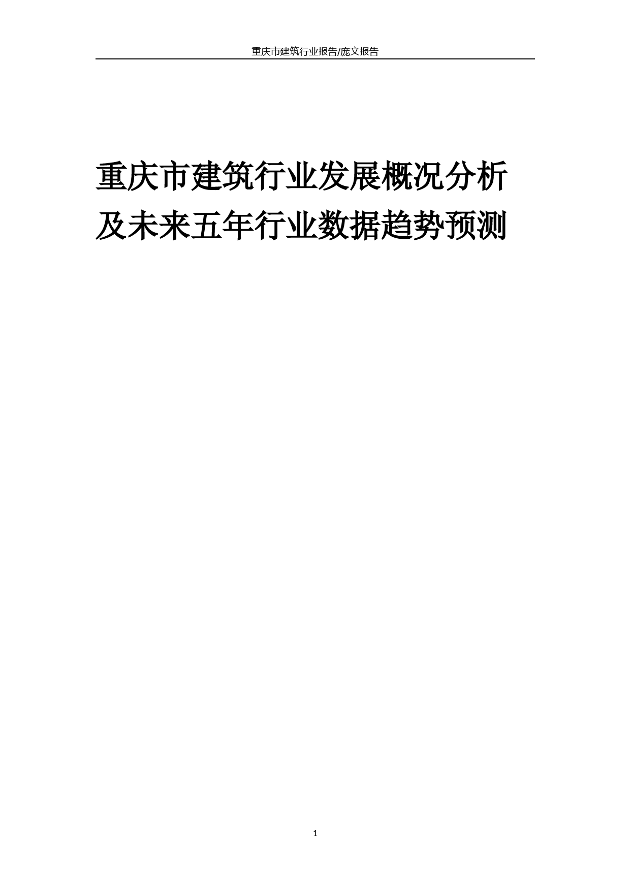 2023年重庆市建筑行业发展概况分析及未来五年行业数据趋势预测