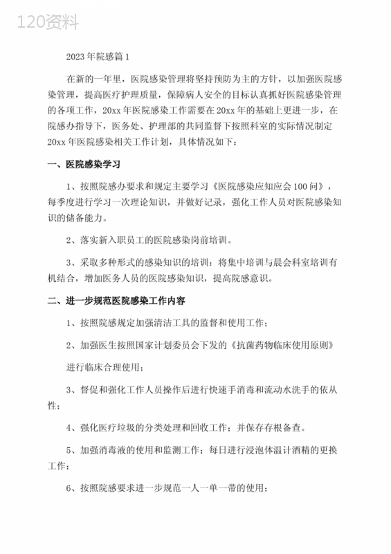 2023年院感工作计划多篇