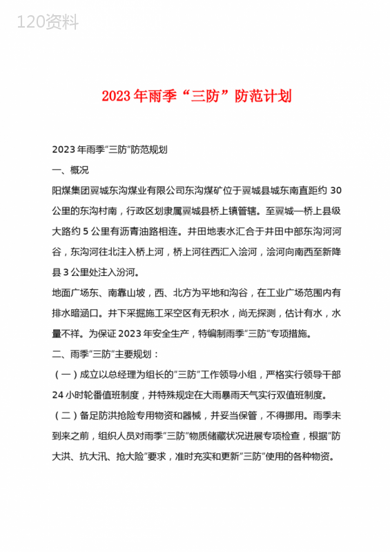 2023年雨季“三防”防范计划