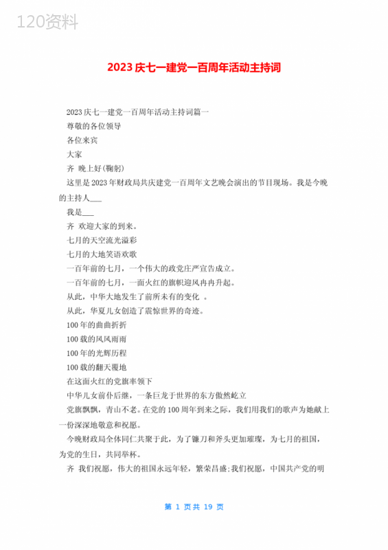 2023庆七一建党一百周年活动主持词