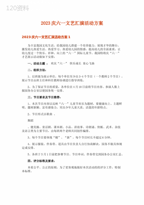 2023庆六一文艺汇演活动方案