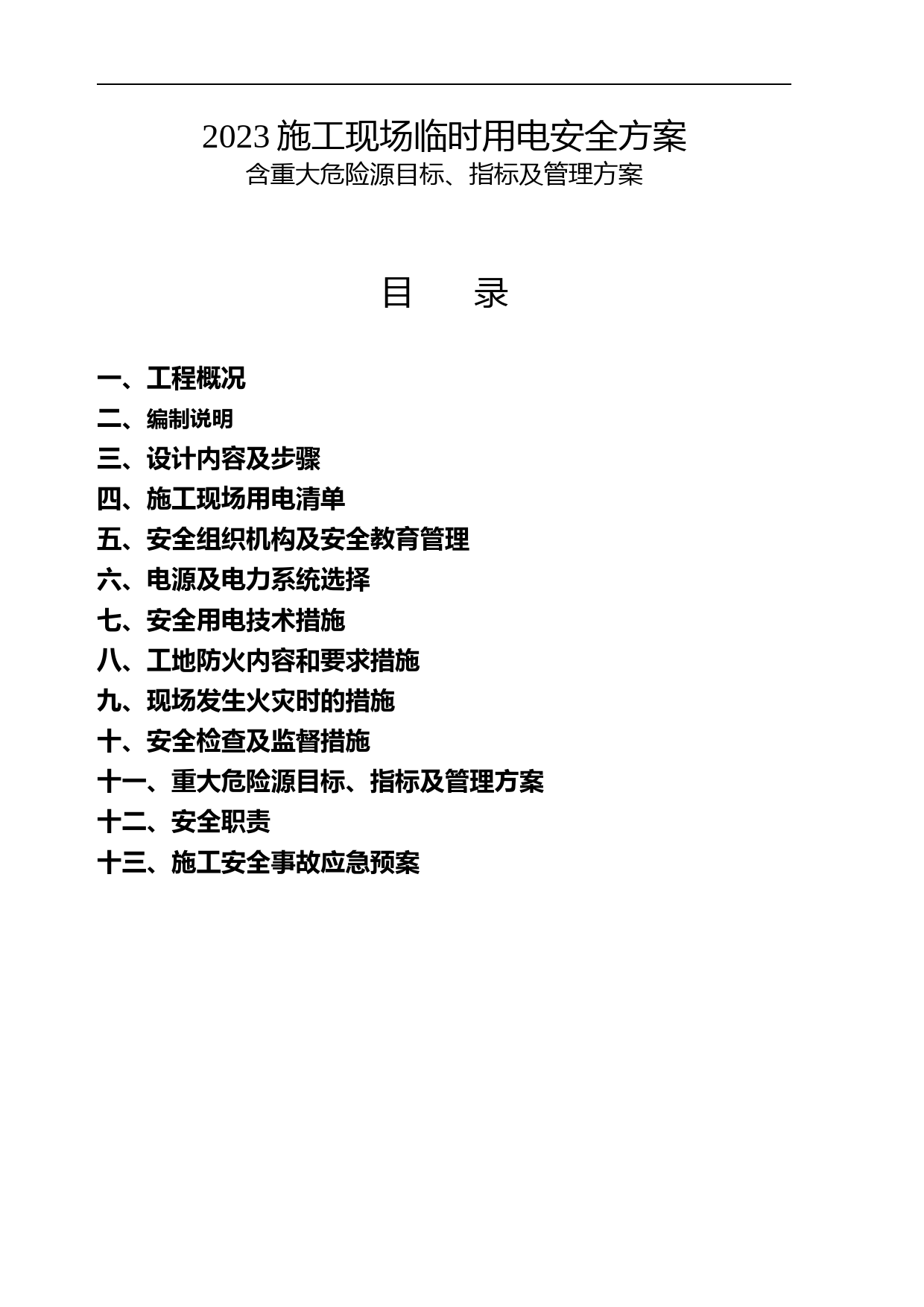 2023施工现场临时用电安全方案含重大危险源目标、指标及管理方案