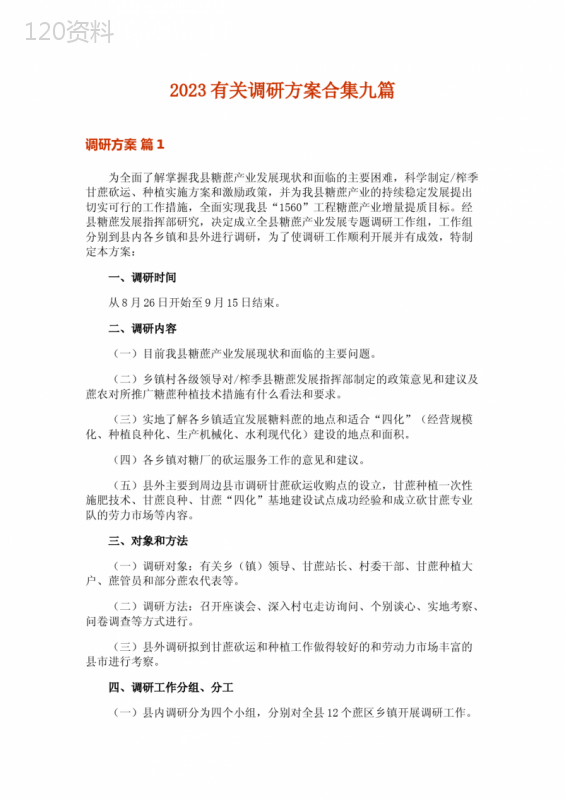 2023有关调研方案合集九篇