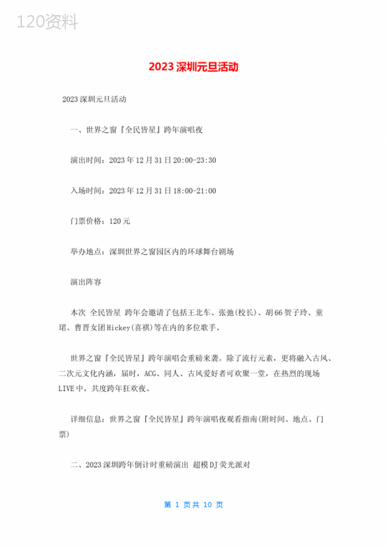 2023深圳元旦活动