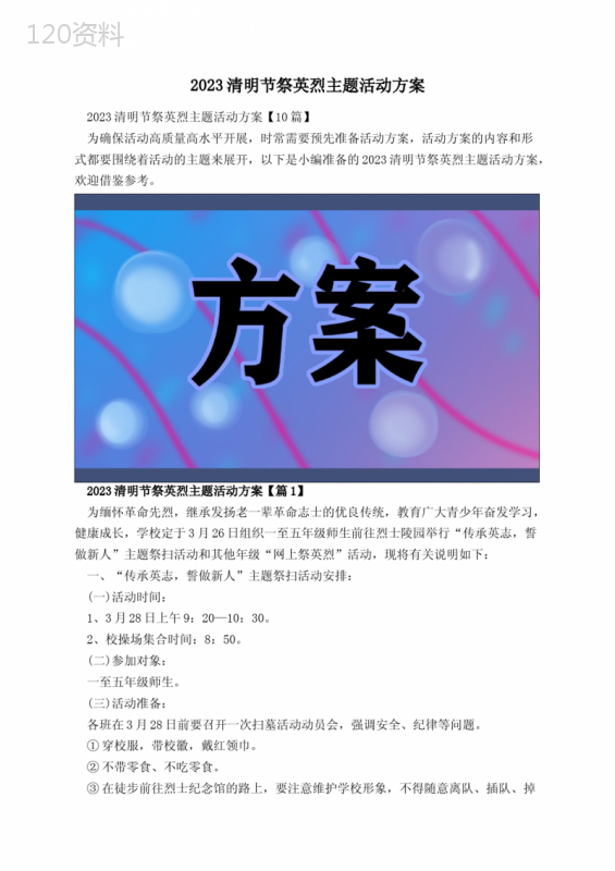 2023清明节祭英烈主题活动方案