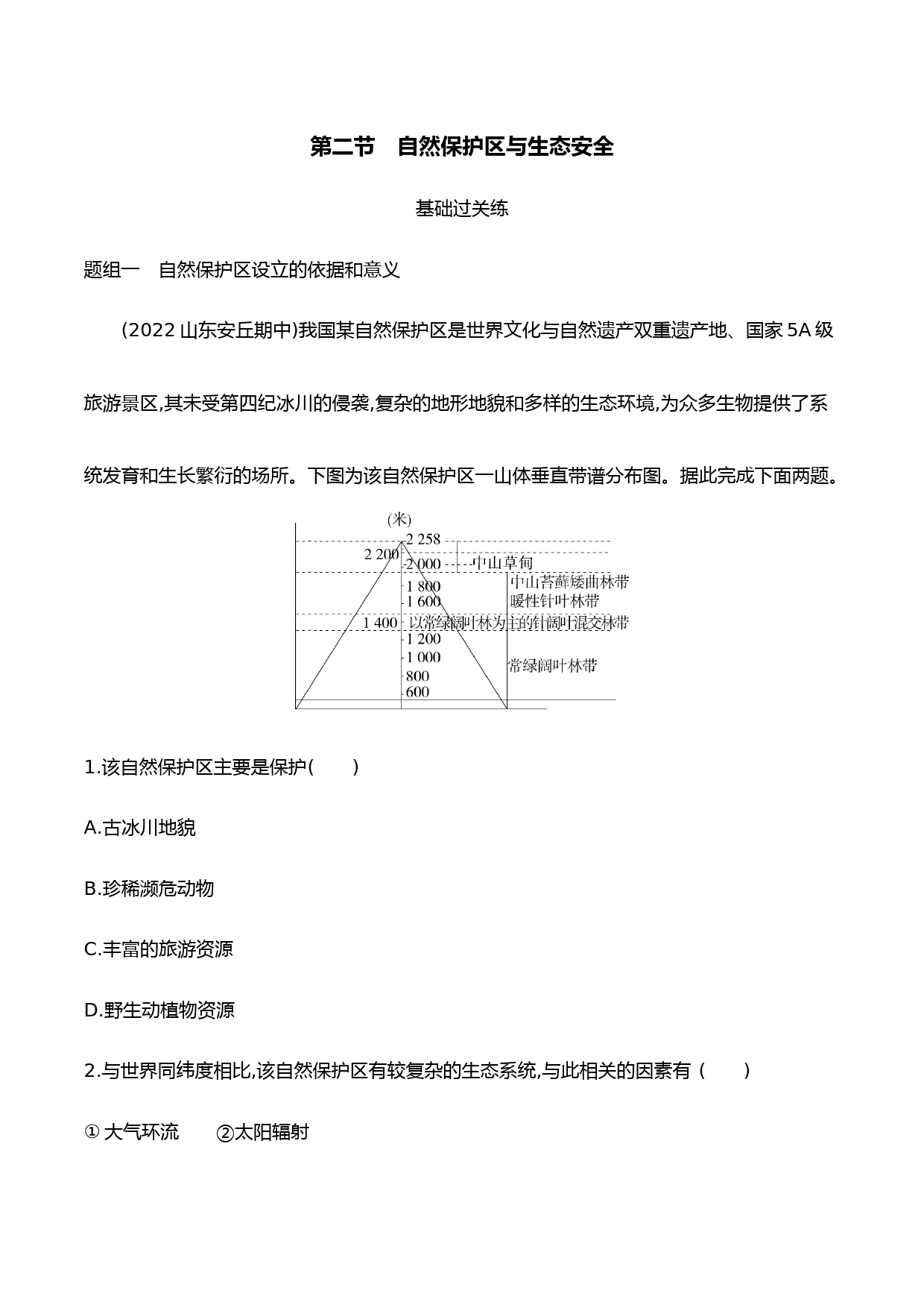 2023湘教版新教材高中地理选择性必修3同步练习--第二节-自然保护区与生态安全