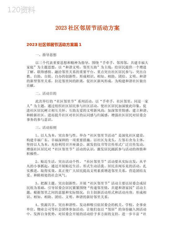 2023社区邻居节活动方案
