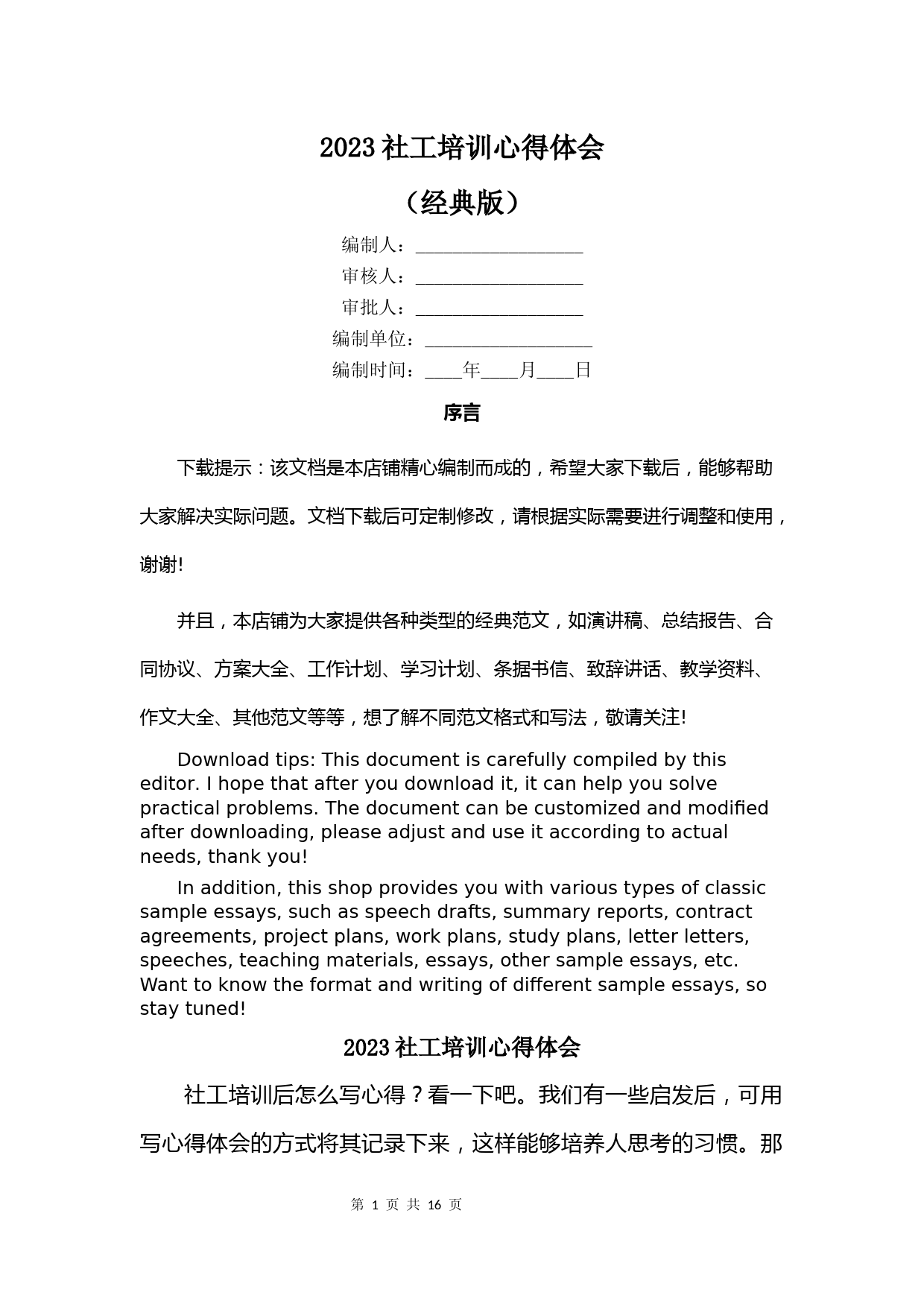 2023社工培训心得体会