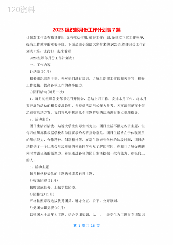 2023组织部月份工作计划表7篇