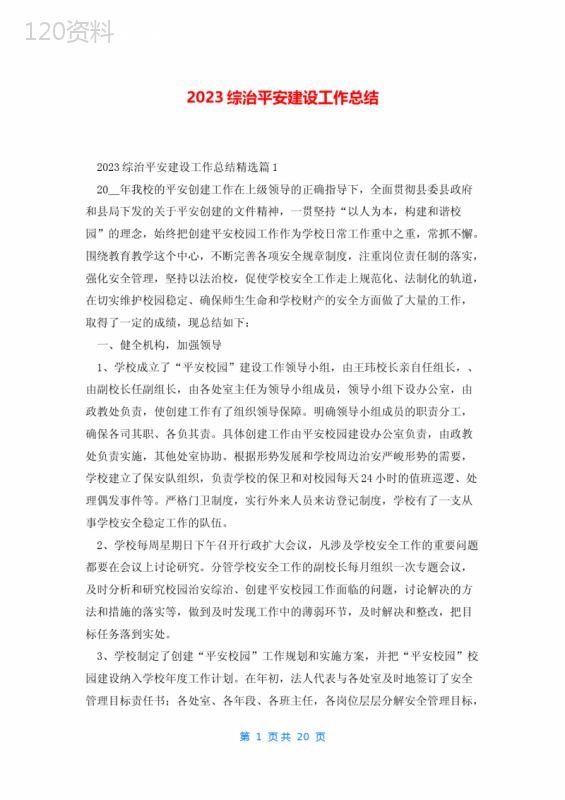 2023综治平安建设工作总结