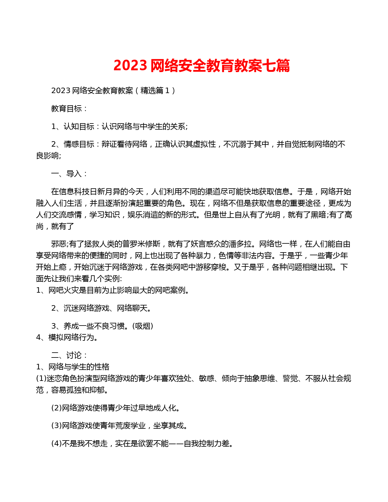 2023网络安全教育教案七篇