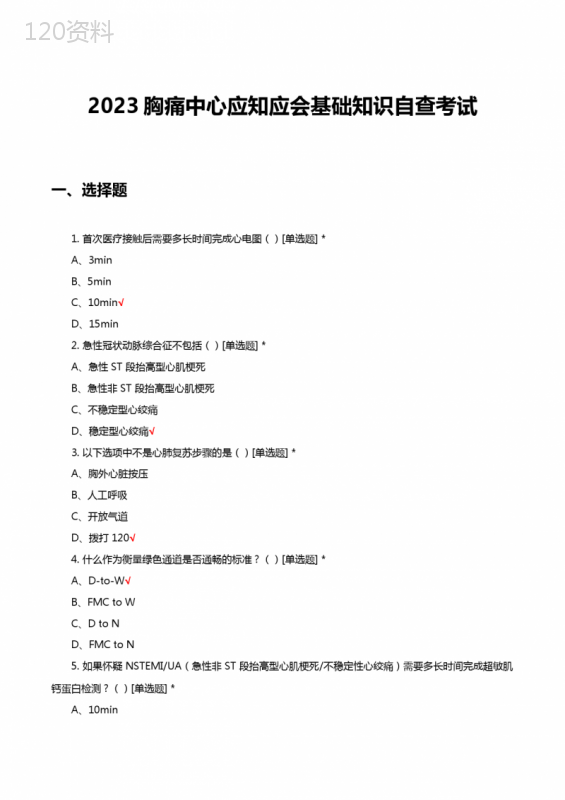 2023胸痛中心应知应会基础知识自查考试及答案