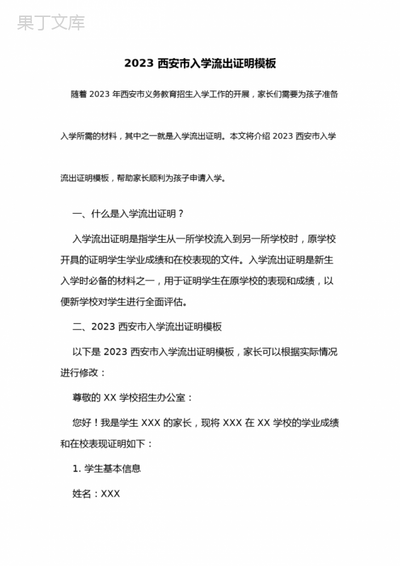 2023西安市入学流出证明模板