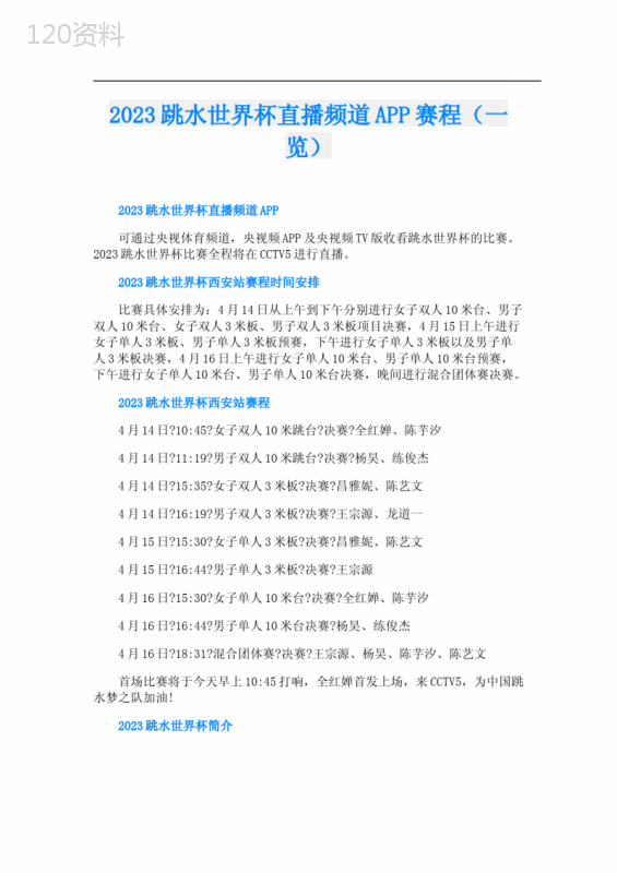 2023跳水世界杯直播频道APP赛程(一览)